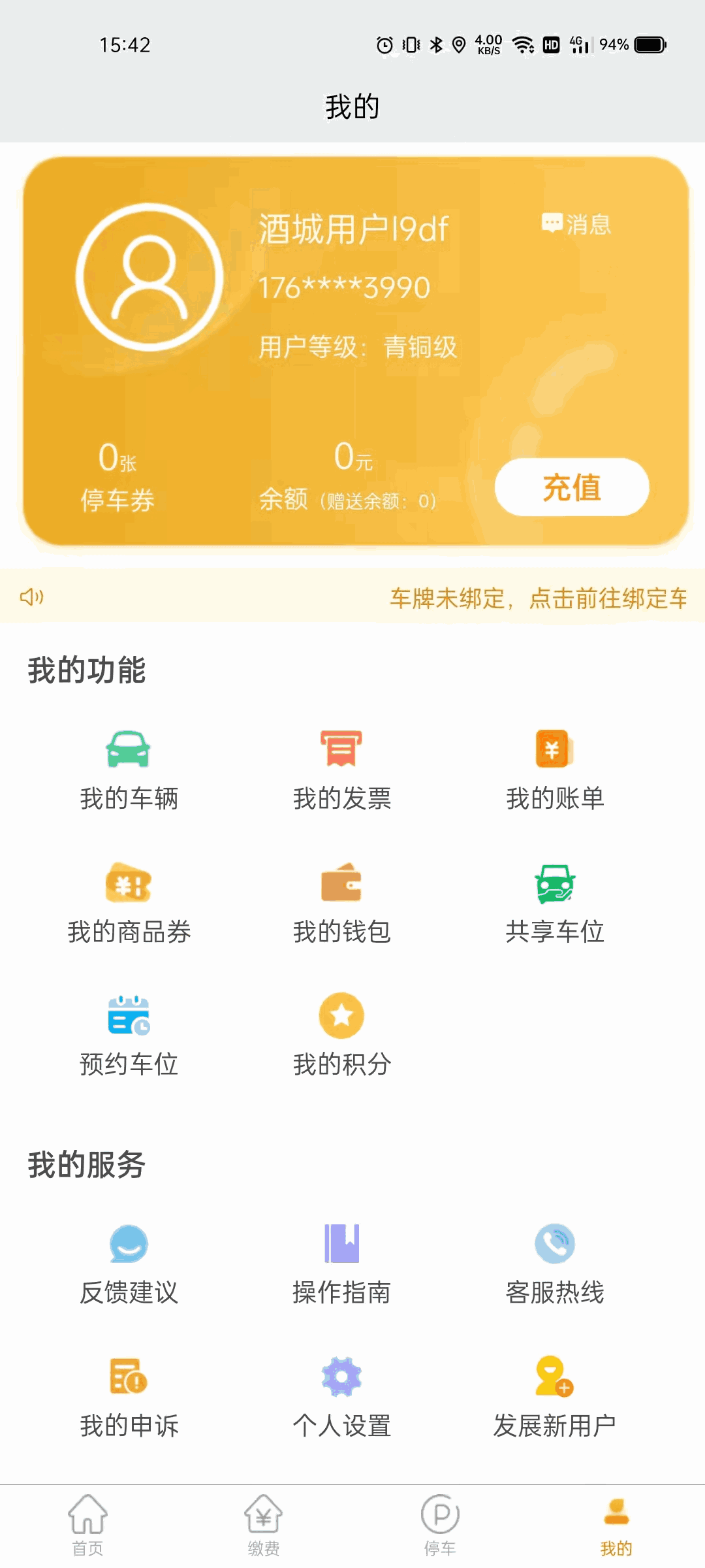 酒城易泊用户APP软件