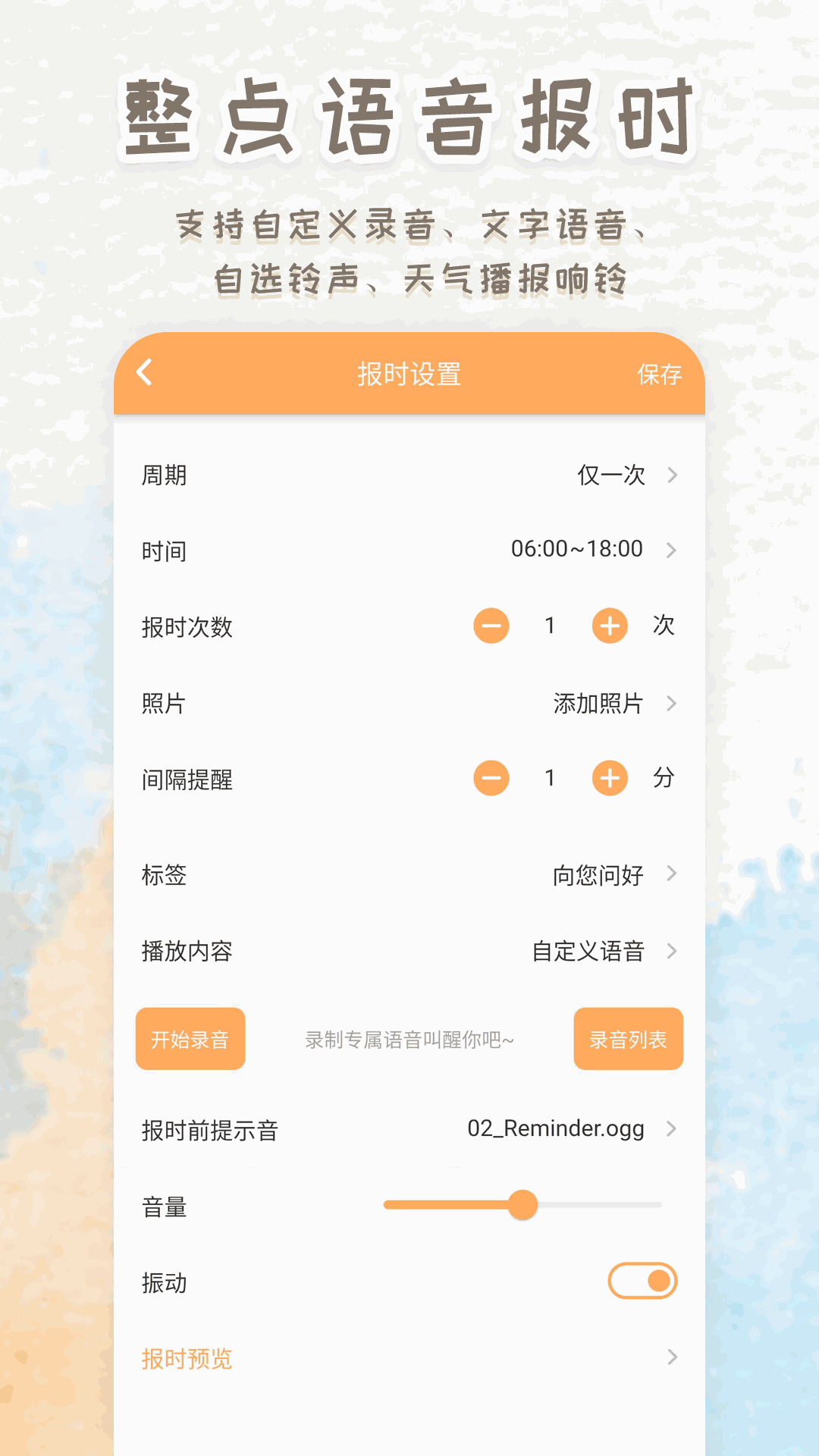 语音播报闹钟-报时时钟