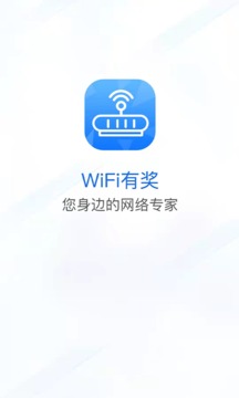 WiFi有奖