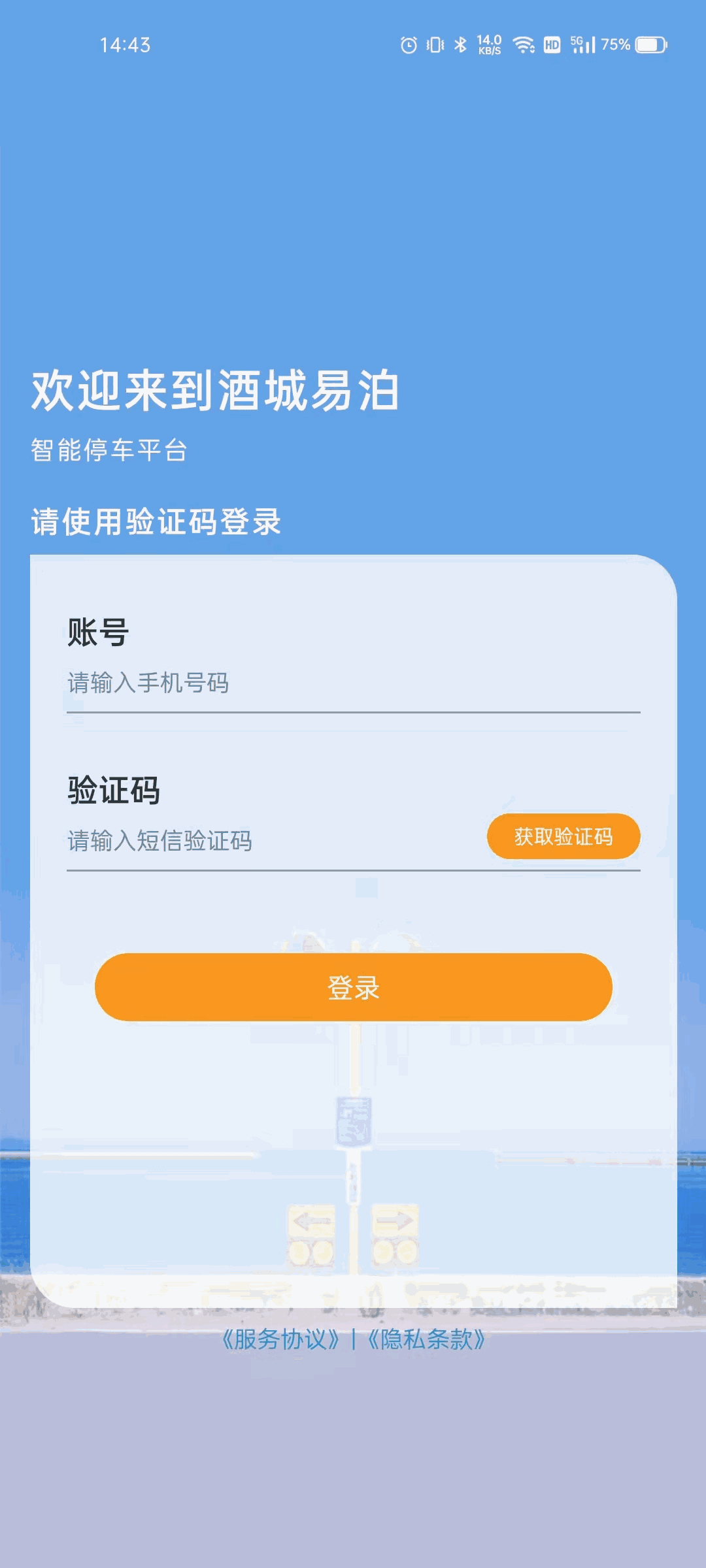酒城易泊用户APP软件