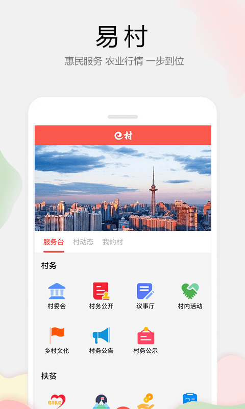 易村